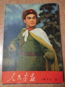 《人民画报》，1970年第2期。