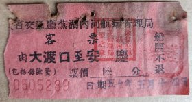 芜湖内河航运管理局客票大渡口至安庆船票