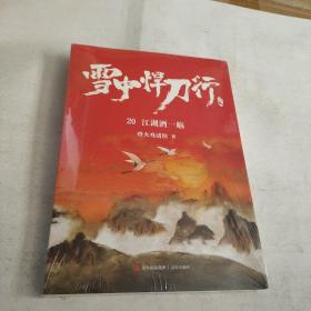 雪中悍刀行20：江湖酒一觞（新版）电视剧《雪中悍刀行》同名小说·悦读纪·