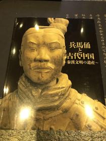 正版 兵马俑与古代中国 秦汉文明遗产包邮顺丰