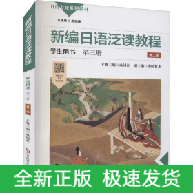 新编日语泛读教程学生用书 第3册 第2版