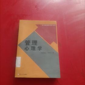 管理心理学 第四版 有章