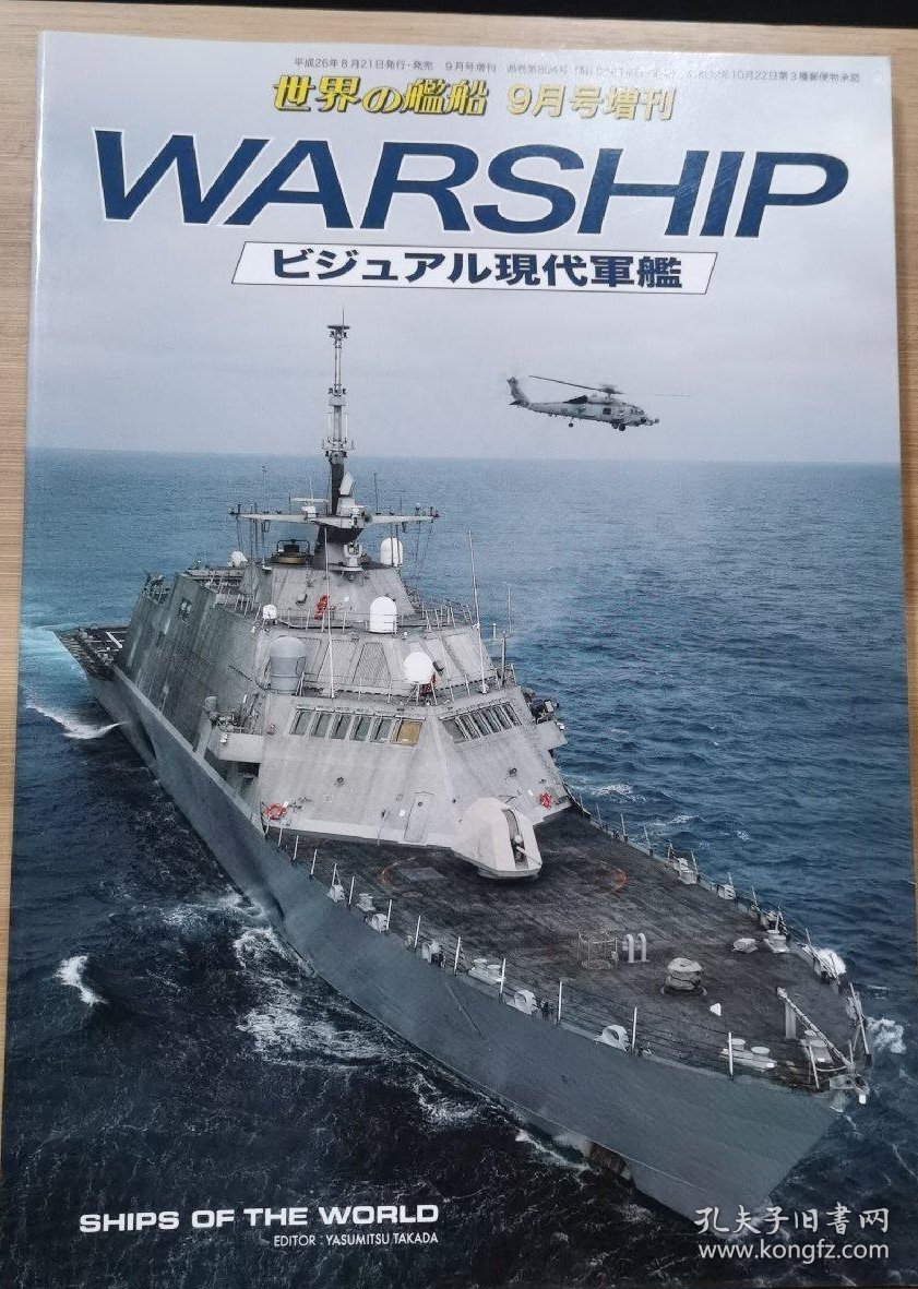 世界的舰船 增刊 总804 现代军舰