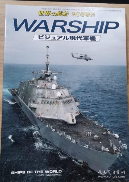 世界的舰船 增刊 总804 现代军舰