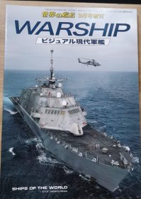 世界的舰船 增刊 总804 现代军舰