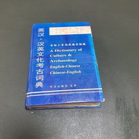英汉.汉英文化考古词典