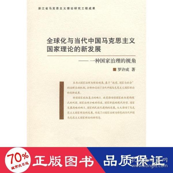 全球化与当代中国马克思主义国家理论的新发展：一种治理国家的视角