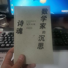 诗魂数学家的沉思