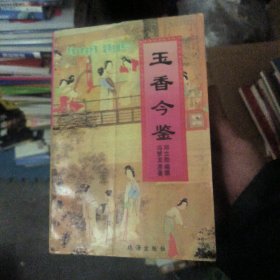 玉香今鉴