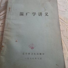 温病学讲义