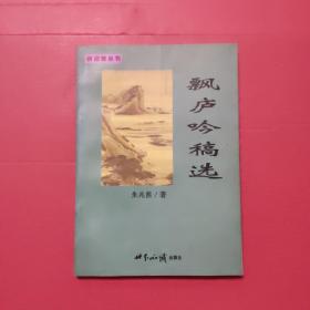 飘庐吟稿选（签赠本）