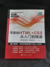 零基础HTML+CSS从入门到精通