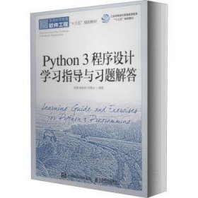 Python3程序设计学习指导与习题解答(普通高等教育软件工程十三五规划教材)