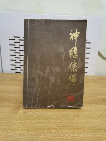 神雕侠侣（三）