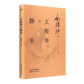 全新正版 太极拳与静坐 9787520707565 东方