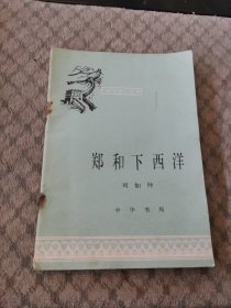 中國小歷史小叢書（鄭和下西洋）