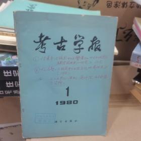 考古学报1980年1