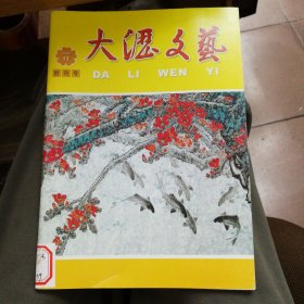 大沥文艺（创刊号）