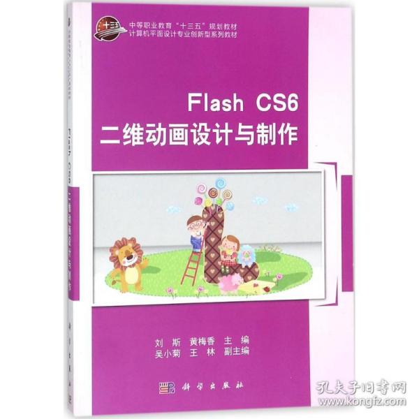 FlashCS6二维动画设计与制作