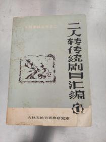 二人转研究资料 第一集 + 二人转传统剧目汇编 第一辑 仔细看图后下单