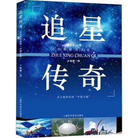 追星传奇 从大地形状到"中国天眼"