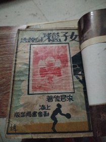 女子篮球训练法 （民国版 上海勤奋书局）宋君复著