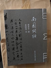 南园词话