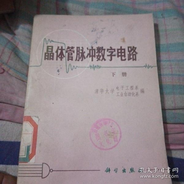 晶体管脉冲数字电路，下册