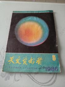 天文爱好者1986年第5期