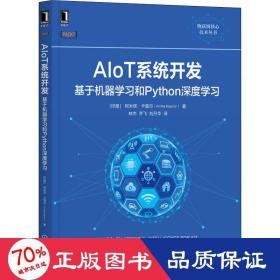 AIoT系统开发：基于机器学习和Python深度学习