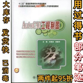 AutoCAD工程制圖劉善淑9787301214190北京大學出版社2013-04-01