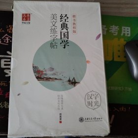 田英章楷书练字帖:入门+唐诗宋词+论语道德经孙子兵法+古文观止纳兰词三字经+文选(附钢笔 套装全11册)