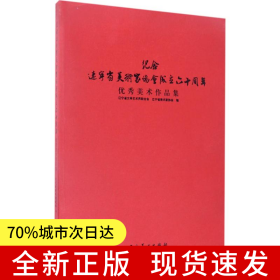 紀(jì)念遼寧省美術(shù)家協(xié)會成立六十周年優(yōu)秀作品集