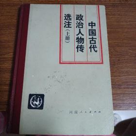 中国古代政治人物传选注（上册）