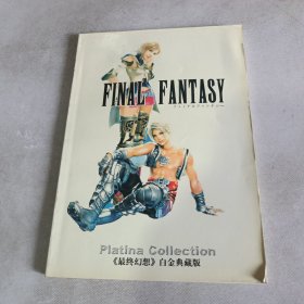 最终幻想 白金典藏版