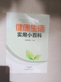 健康生活实用小百科