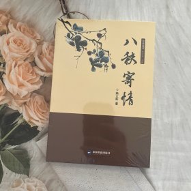 八秩寄情