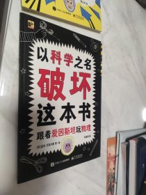 以科学之名破坏 共4册 6-10岁儿童趣味数学物理艺术创意科普图书 小学课外活动书籍 涂鸦剪切互动玩法 主动探索的科普互动游戏书