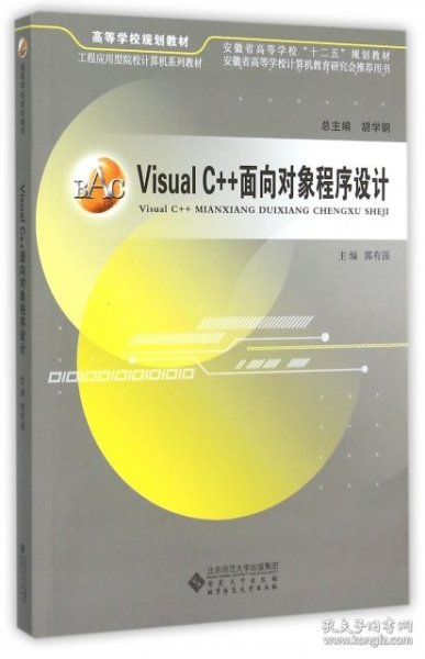 Visual C++面向对象程序设计