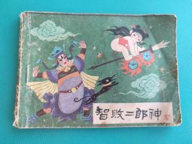 智败二郎神（哪吒之六）