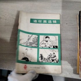 连环画选集1973