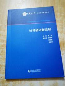 妇科感染新进展