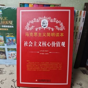 马克思主义简明读本——社会主义核心价值观