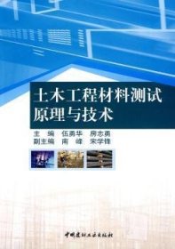 土木工程材料測試原理與技術(shù)9787802276994