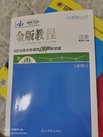 金版教程. 高中新课程创新导学案. 历史. 2 : 必修