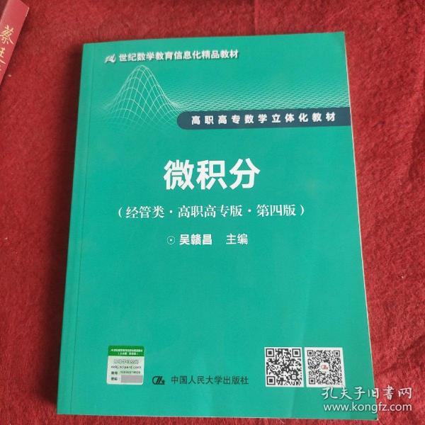 微积分（经管类·高职高专版·第四版）（21世纪数学教育信息化精品教材 高职高专数学立体化教材）