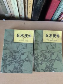 兵不厌诈（上.下）馆藏本
