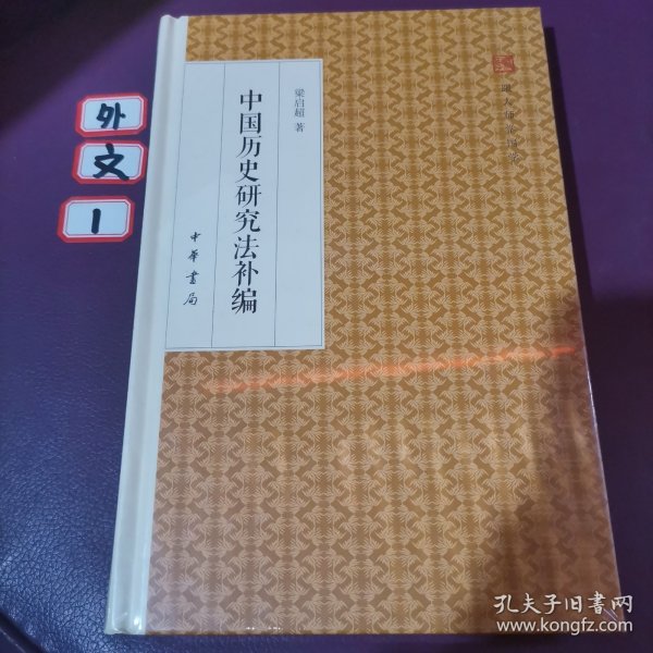 中国历史研究法补编/跟大师学国学·精装版