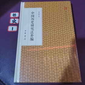 中国历史研究法补编/跟大师学国学·精装版