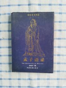 孟子语录:a Chinese-English bilingual book:汉英对照